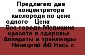 Предлагаю два концентратора кислорода по цене одного › Цена ­ 300 000 - Все города Медицина, красота и здоровье » Аппараты и тренажеры   . Ненецкий АО,Несь с.